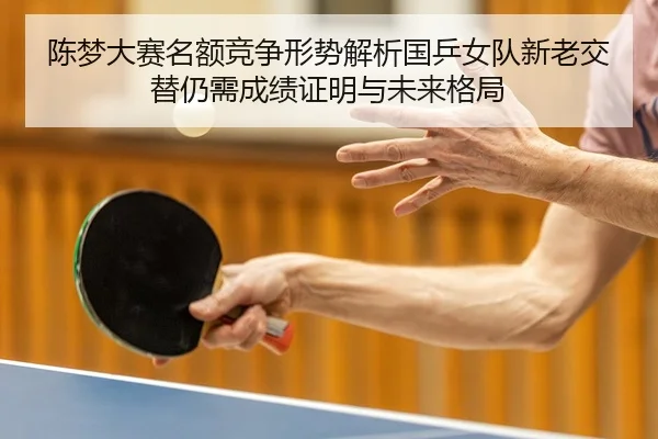 chen-meng-da-sai-ming-e-jing-zheng-xing-shi-jie-xi-guo-ping-nv-dui-xin-lao-jiao-ti-reng-xu-cheng-ji-zheng-ming-yu-wei-2-863.jpg